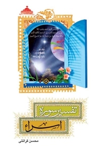 تفسیر سوره اسراء